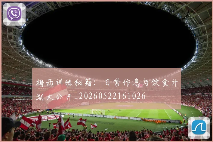 梅西训练秘籍：日常作息与饮食计划大公开_20260522161026
