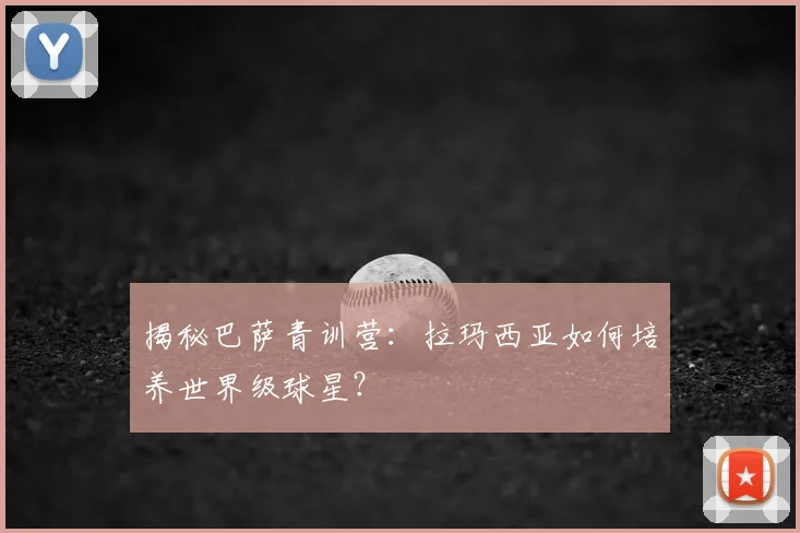 揭秘巴萨青训营:拉玛西亚如何培养世界级球星?