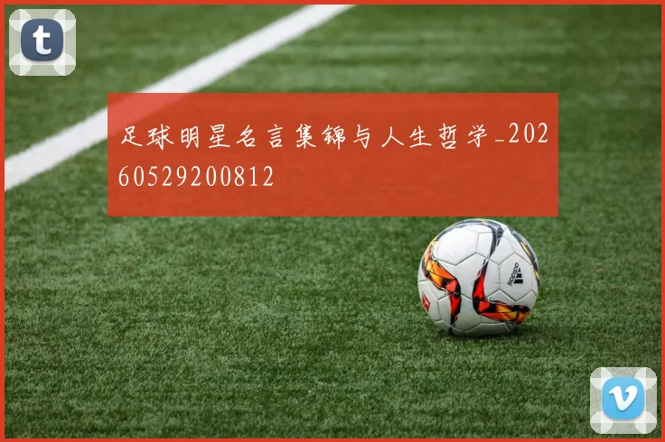 足球明星名言集锦与人生哲学_20260529200812