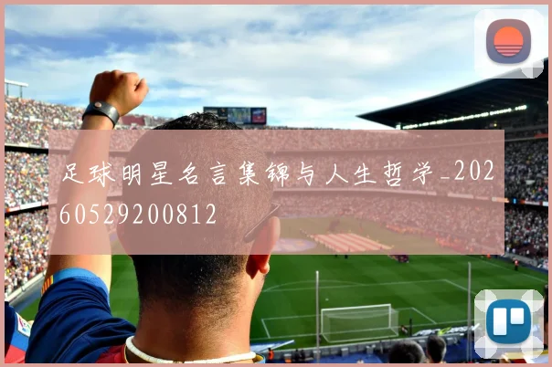 足球明星名言集锦与人生哲学_20260529200812